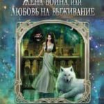 Жена воина, или Любовь на выживание