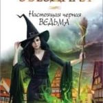 Настоящая черная ведьма