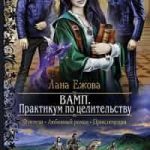 ВАМП. Практикум по целительству