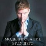 Моделирование будущего
