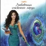 Любовница снежного лорда