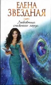 Любовница снежного лорда