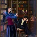 Укрощение строптивого декана