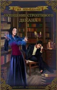 Укрощение строптивого декана