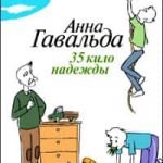 35 кило надежды