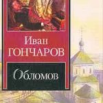 Обломов