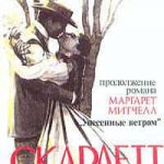 Скарлетт