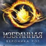 Избранная