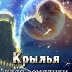 Крылья для землянки