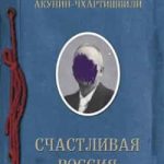 Счастливая Россия
