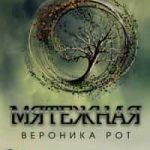 Мятежная