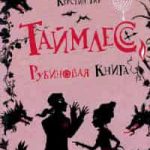 Таймлесс. Рубиновая книга