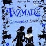 Таймлесс. Сапфировая книга