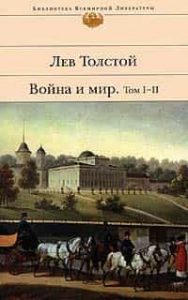 Война и мир