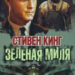 Зелёная миля