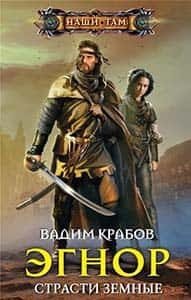 Страсти Земные