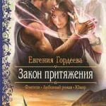 Закон притяжения