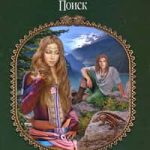 Наследница драконов. Поиск
