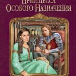 Принцесса особого назначения