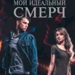 Мой идеальный смерч