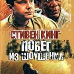 Побег из Шоушенка