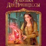 Ловушка для принцессы