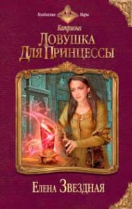 Ловушка для принцессы