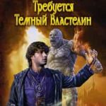 Требуется Темный Властелин
