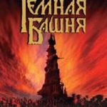 Темная Башня