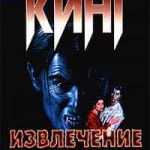 Извлечение троих