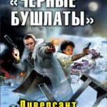 «Черные бушлаты». Диверсант из будущего