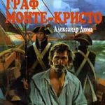 Граф Монте-Кристо