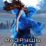 Разрушь меня