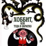 Хоббит, или Туда и обратно