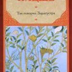 Так говорил Заратустра