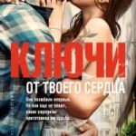 Ключи от твоего сердца