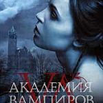 Академия вампиров. Ледяной укус