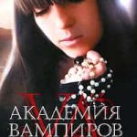 Академия Вампиров. Кровавые обещания