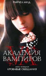 Академия Вампиров. Кровавые обещания