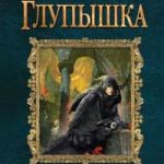Сестры Тишины. Глупышка