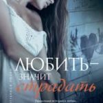Любить – значит страдать