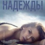 Без надежды