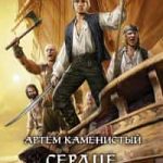 Сердце для стража