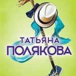Змей-соблазнитель