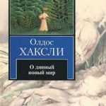 О дивный новый мир