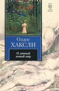 О дивный новый мир
