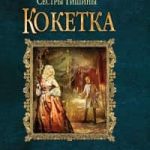 Сестры Тишины. Кокетка
