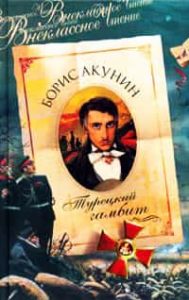 Турецкий гамбит