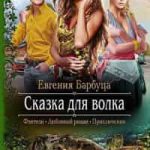 Сказка для волка