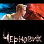 Черновик